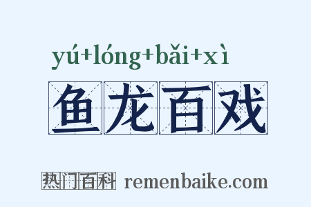 鱼龙百戏是什么意思的图片